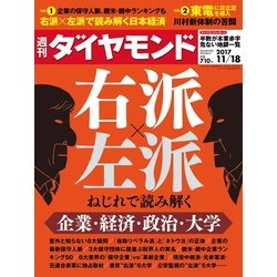 週刊 ダイヤモンド 2017年 11/18号 [雑誌]