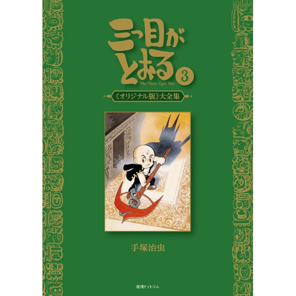 三つ目がとおる オリジナル版 大全集 3 [コミック]