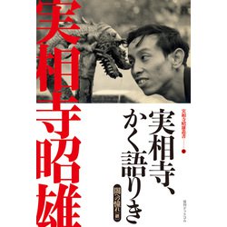 実相寺、かく語りき <実相寺昭雄叢書Ⅱ> [単行本]