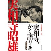 実相寺、かく語りき <実相寺昭雄叢書Ⅱ> [単行本]