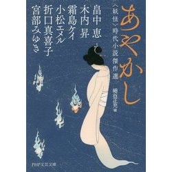 あやかし―"妖怪"時代小説傑作選(PHP文芸文庫) [文庫]