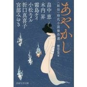 あやかし―"妖怪"時代小説傑作選(PHP文芸文庫) [文庫]