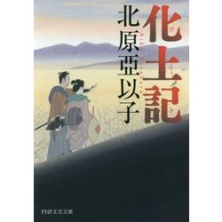 化土記(PHP文芸文庫) [文庫]