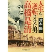 人生を逆転させた男・高橋是清(PHP文芸文庫) [文庫]