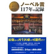 ノーベル賞117年の記録 [単行本]