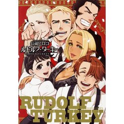 ルドルフ・ターキー volume7（HARTA COMIX） [コミック]