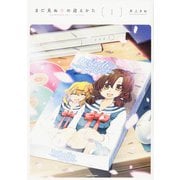 まだ見ぬ春の迎えかた　１(ハルタコミックス) [コミック]