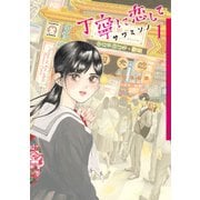 丁寧に恋して 1（HARTA COMIX） [コミック]