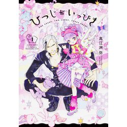 ひつじがいっぴき　１<1>(ハルタコミックス) [コミック]