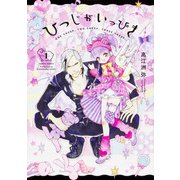 ひつじがいっぴき　１<1>(ハルタコミックス) [コミック]