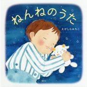 ねんねのうた(講談社の創作絵本) [絵本]
