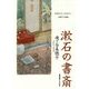 漱石の書斎―外国文学へのまなざし 共鳴する孤独 [単行本]