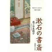 漱石の書斎―外国文学へのまなざし 共鳴する孤独 [単行本]