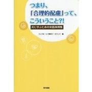 つまり、「合理的配慮」って、こういうこと?!―共に学ぶための実践事例集 [単行本]