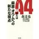 A4または麻原・オウムへの新たな視点 [単行本]