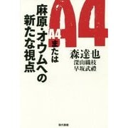 A4または麻原・オウムへの新たな視点 [単行本]