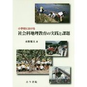 小学校における社会科地理教育の実践と課題 [単行本]