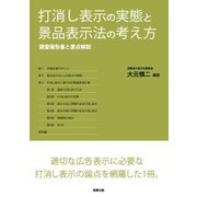 打消し表示の実態と景品表示法の考え方―調査報告書と要点解説 [単行本]