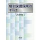 権利保護保険のすべて [単行本]
