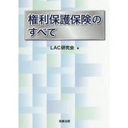 権利保護保険のすべて [単行本]