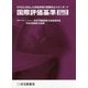 国際評価基準(2017年全面改正)―IFRSに対応した資産評価の国際的なスタンダード [単行本]