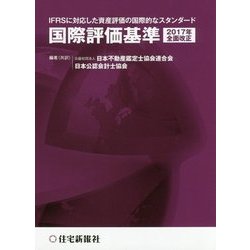 国際評価基準(2017年全面改正)―IFRSに対応した資産評価の国際的なスタンダード [単行本]