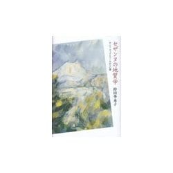 セザンヌの地質学―サント・ヴィクトワール山への道 [単行本]