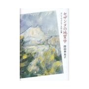 セザンヌの地質学―サント・ヴィクトワール山への道 [単行本]