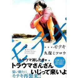 ヨドバシ Com モテキ 2 新装版 Kcデラックス コミック 通販 全品無料配達