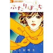 ふたりぼっち<１>(フラワーコミックス α) [コミック]
