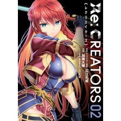 Re:CREATORS<２>(サンデーGXコミックス) [コミック]