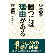 勝つには理由(わけ)がある(碁楽選書) [単行本]