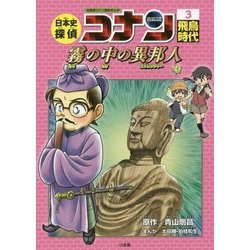 ヨドバシ.com - 日本史探偵コナン〈3〉飛鳥時代―霧の中の異邦人