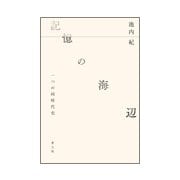 記憶の海辺―一つの同時代史 [単行本]