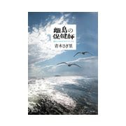 離島の保健師―狭さとつながりをケアにする [単行本]