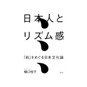 日本人とリズム感―「拍」をめぐる日本文化論 [単行本]
