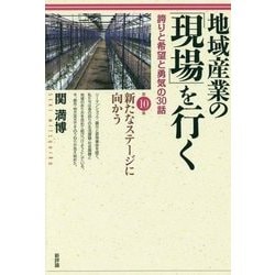 地域産業の「現場」を行く―誇りと希望と勇気の30話〈第10集〉新たなステージに向かう [単行本]