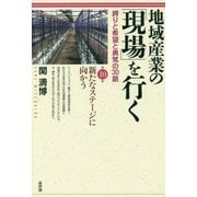 地域産業の「現場」を行く―誇りと希望と勇気の30話〈第10集〉新たなステージに向かう [単行本]