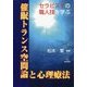 催眠トランス空間論と心理療法―セラピストの職人技を学ぶ [単行本]