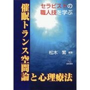 催眠トランス空間論と心理療法―セラピストの職人技を学ぶ [単行本]