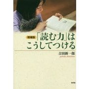 「読む力」はこうしてつける 増補版 [単行本]