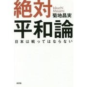 絶対平和論―日本は戦ってはならない [単行本]