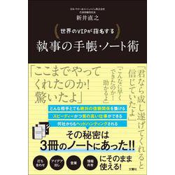 世界のVIPが指名する執事の手帳・ノート術 [単行本]
