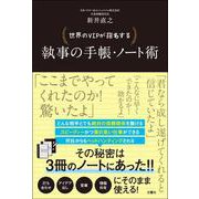 世界のVIPが指名する執事の手帳・ノート術 [単行本]