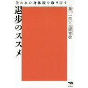 退歩のススメ―失われた身体観を取り戻す [単行本]