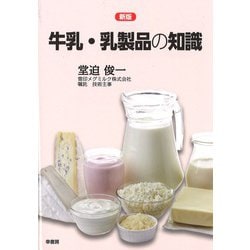 牛乳・乳製品の知識 新版 [単行本]