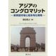 アジアのコングロマリット―新興国市場と超多角化戦略 [単行本]