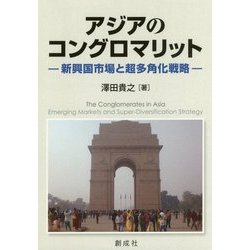 アジアのコングロマリット―新興国市場と超多角化戦略 [単行本]