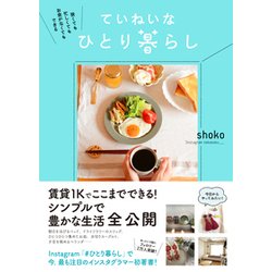 狭くても忙しくてもお金がなくてもできる ていねいなひとり暮らし [単行本]
