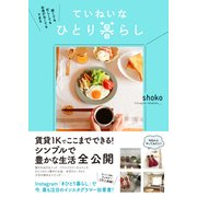 狭くても忙しくてもお金がなくてもできる ていねいなひとり暮らし [単行本]